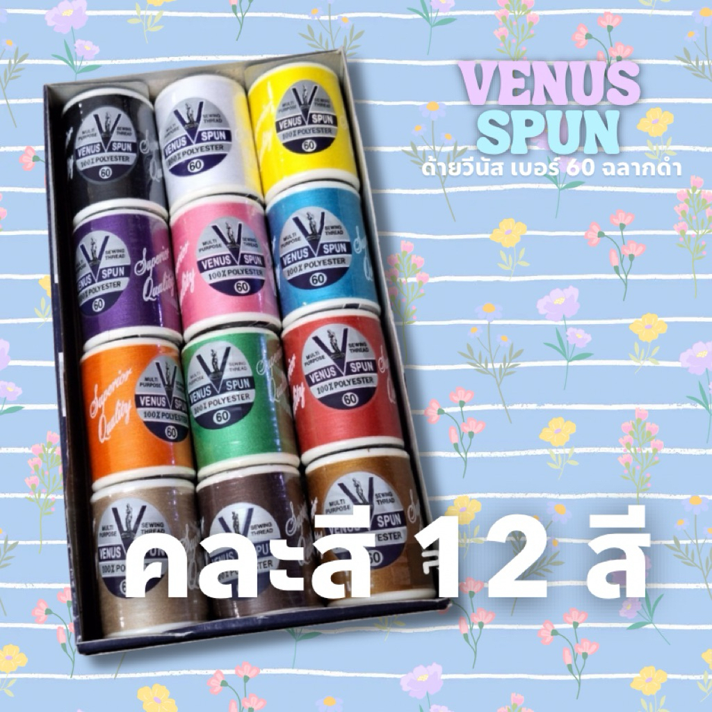 ด้ายวีนัส จัดชุดด้ายเย็บผ้าวีนัสจำนวน 12 สี ที่เป็นสีหลัก สำหรับมือใหม่งานตัดเย็บ ไม่ต้องเสียเวลาคลิกเลือกทีละสีแล้วค่ะ