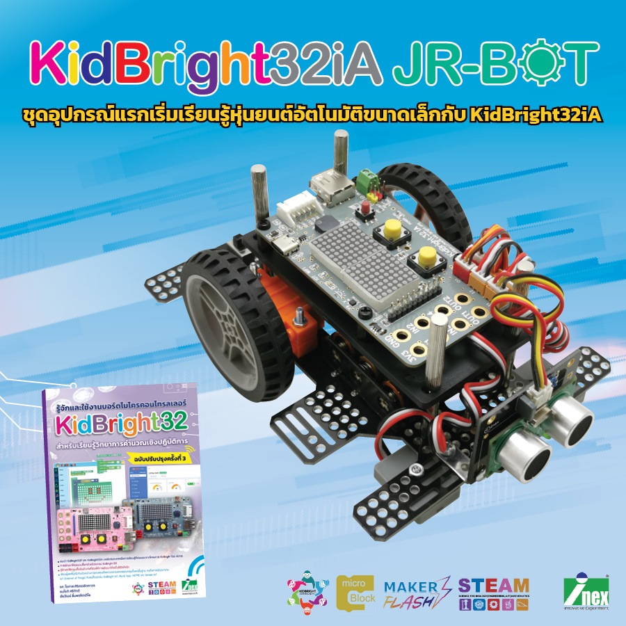 KidBright 32iA JR-BOT ชุดอุปกรณ์แรกเริ่มเรียนรู้หุ่นยนต์อัตโนมัติขนาดเล็ก