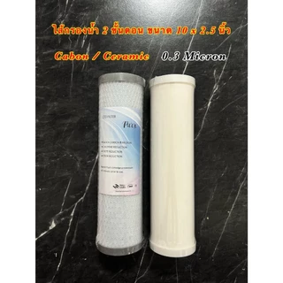 ไส้กรองน้ำ 2 ขั้นตอน ขนาด 10 นิ้ว PP/CARBON และ PP/GAC ชุดมาตรฐาน 5 ไมครอน