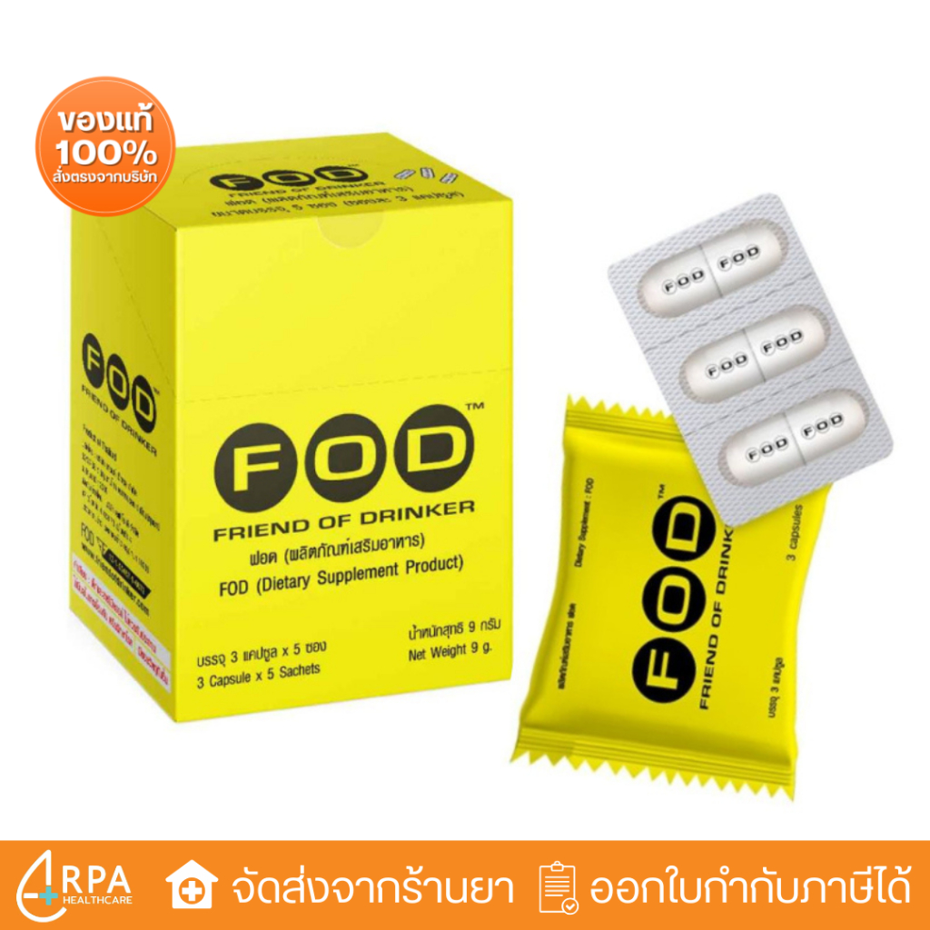 [ส่งด่วน,แท้] FOD ยาแก้เมา ยาแก้แฮงค์ กินแล้วคอแข็ง ไม่แฮงค์ บำรุงตับ