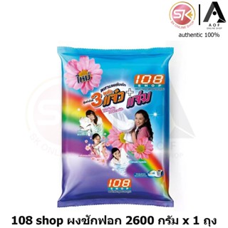 108 Shop 3 แจ๋ว + แจ่ม ผงซักฟอก 2600 กรัม