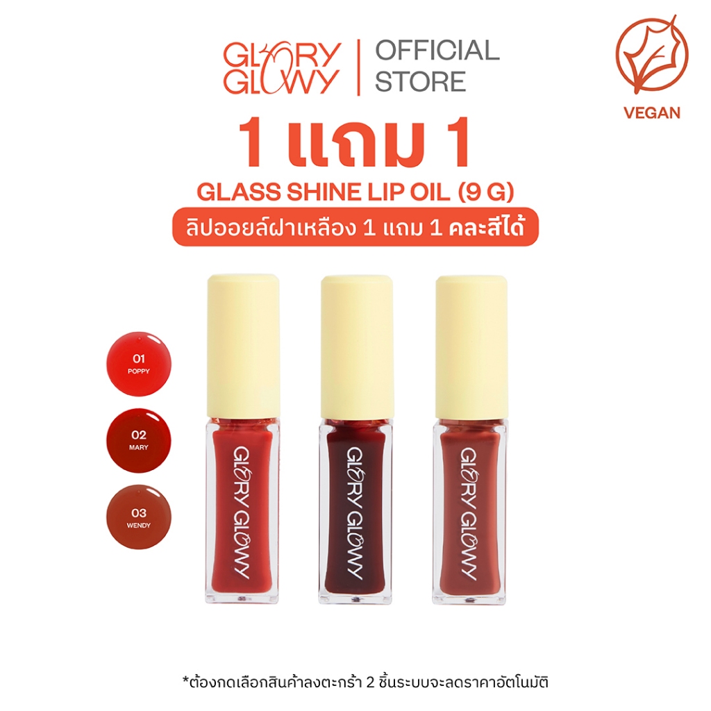 [1 แถม 1 กดซื้อสินค้า 2 ชิ้นเพื่อรับโปร] GLORYGLOWY GLASS SHINE LIP OIL 9G (รุ่นแปรงหัวใหญ่)  - ลิปอ