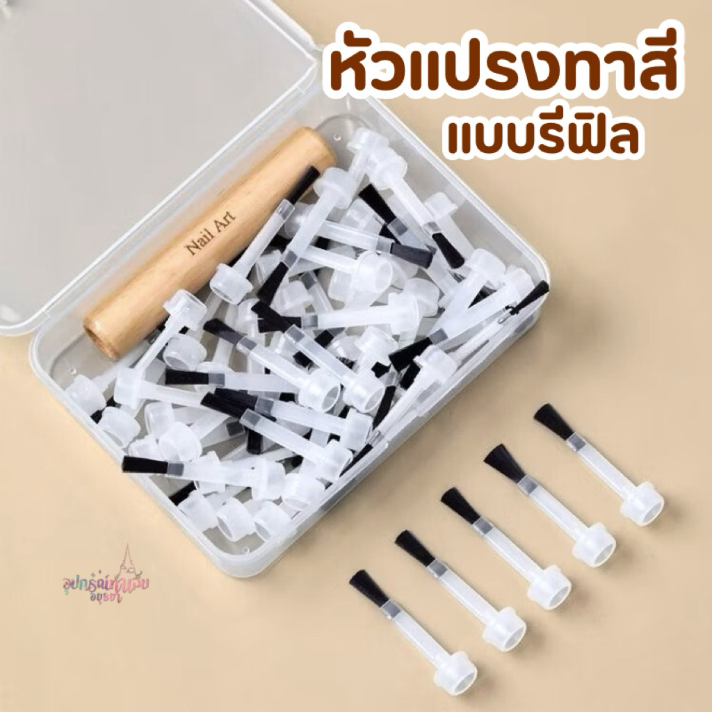 หัวแปรงทาสีเจล แบบรีฟิล หัวแปรงเปลี่ยนสำหรับทาสีเล็บ แบบหัวเปลี่ยนกับด้ามไม้ใส่หัวแปรง