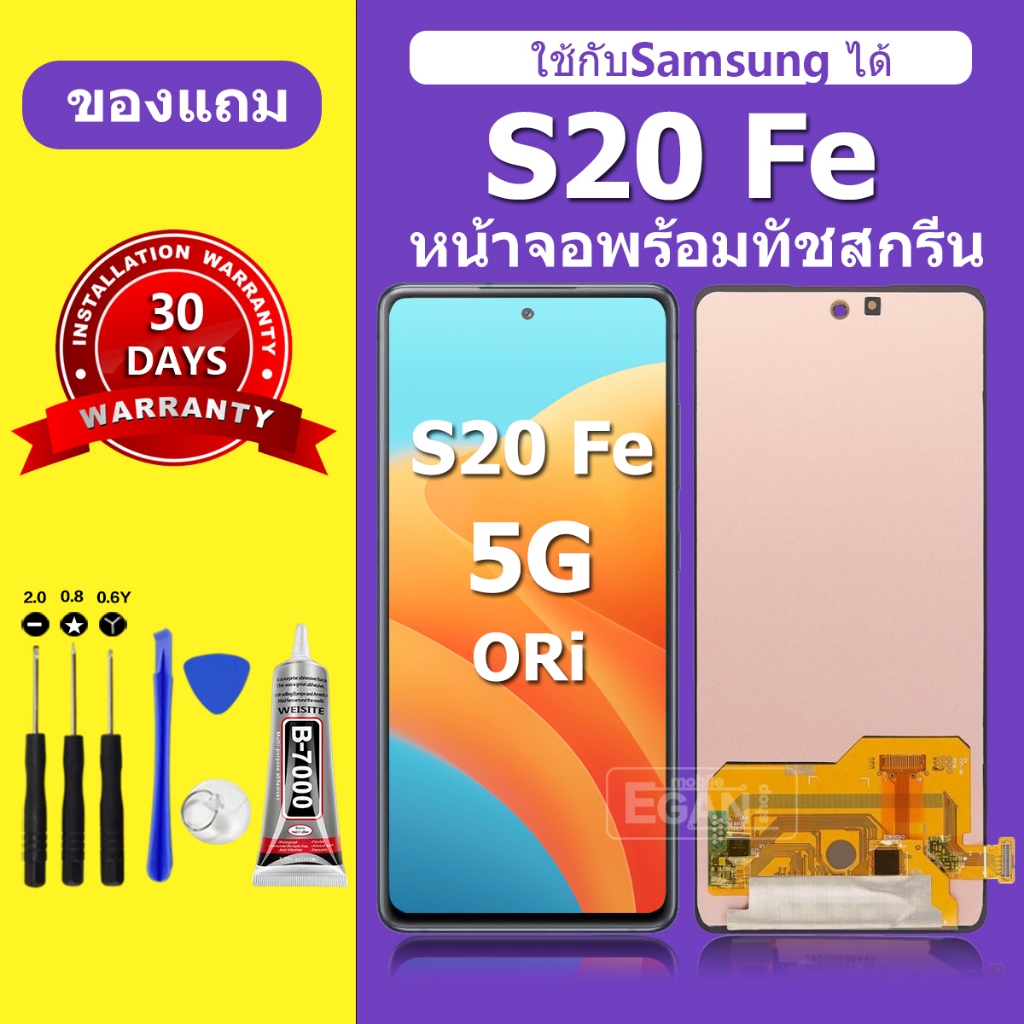 จอ Samsung S20 fe สำหรับแบรนด์Samsung s20 fe หน้าจอ LCD S20 Fe ชุดพร้อมเปลี่ยน แถมกาว+ไขควง พร้อมส่ง