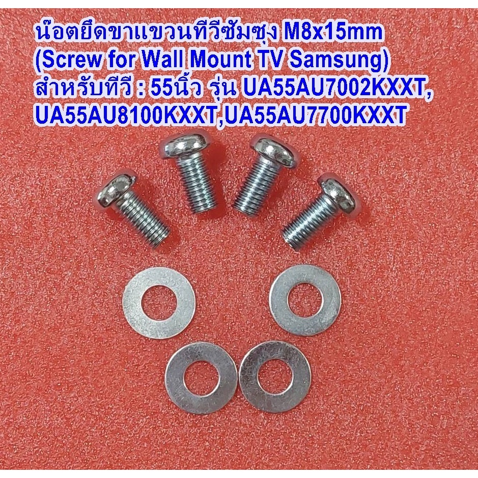 สกรูยึดขาแขวนทีวีซัมซุง M8x15mm (Screw M8x15mm for Wall Mount TV Samsung) ทีวีรุ่นจอแบน 43นิ้ว,49นิ้ว,50นิ้ว,55นิ้ว