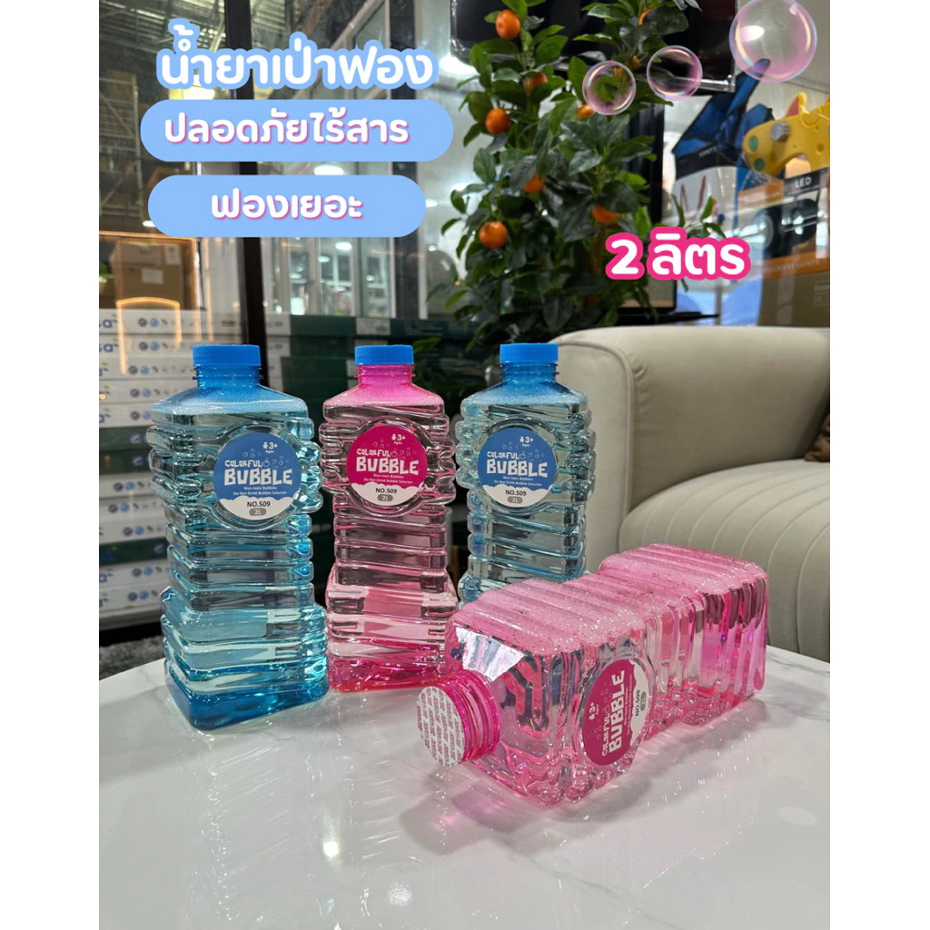 น้ำยาเป่าฟองสบู่ ไร้สาร ขนาดใหญ่2ลิตร ฟองเยอะไม่ต้องผสมน้ำ น้ำยาเติม bubble No.509