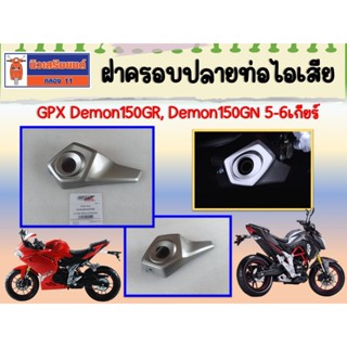 ฝาครอบปลายท่อไอเสีย GPX Demon150GR, Demon150GN 5เกียร์ - 6เก…