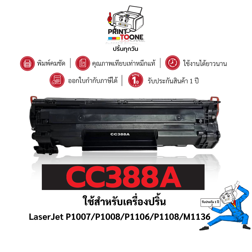 CC388A  (88A)  388A  CC388  C388A 388 88 88A   ตลับหมึก  ประหยัดกว่า ใช้กับเครื่อง HP LaserJet P1007