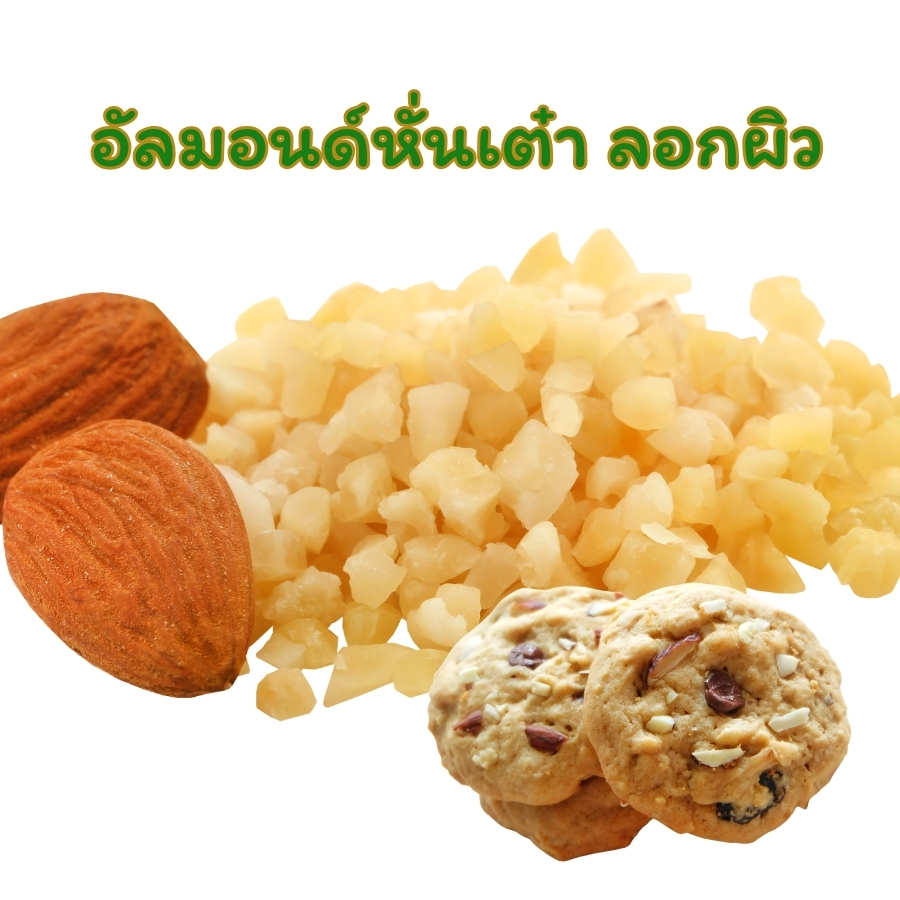 อัลมอนด์ ท่อนเต๋า ลอกผิว บรรจุ 250กรัม-1กิโลกรัม PTKss