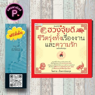 หนังสือ ราคา 195 บาท ฮวงจุ้ยดีชีวิตรุ่งทั้งเรื่องงานและความร…