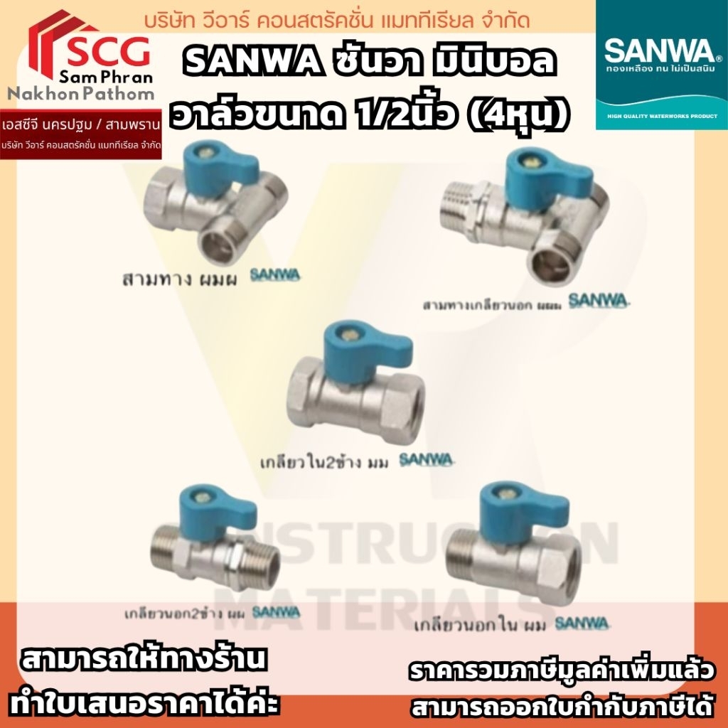 SANWA ซันวา มินิบอลวาล์วขนาด 1/2นิ้ว (4หุน)