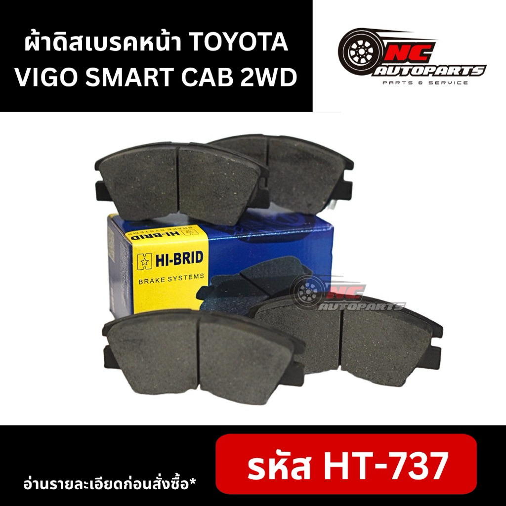 ผ้าดิสเบรคหน้า HI-BRID รุ่น TOYOTA VIGO 2WD (08-13) #HT-737