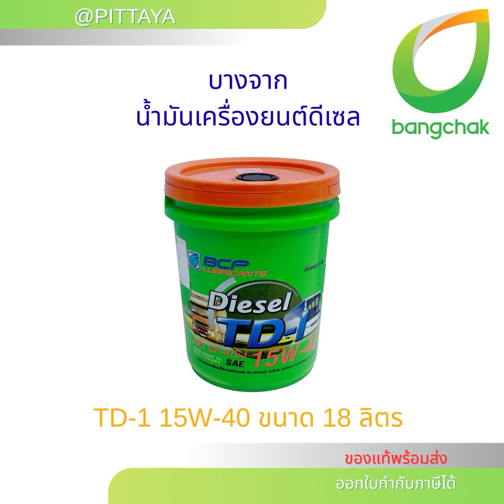 🟢 ส่งด่วน ถูกที่สุด บางจาก น้ำมันเครื่องดีเซล รุ่น TD-I 15W40 ขนาด 18 ลิตร