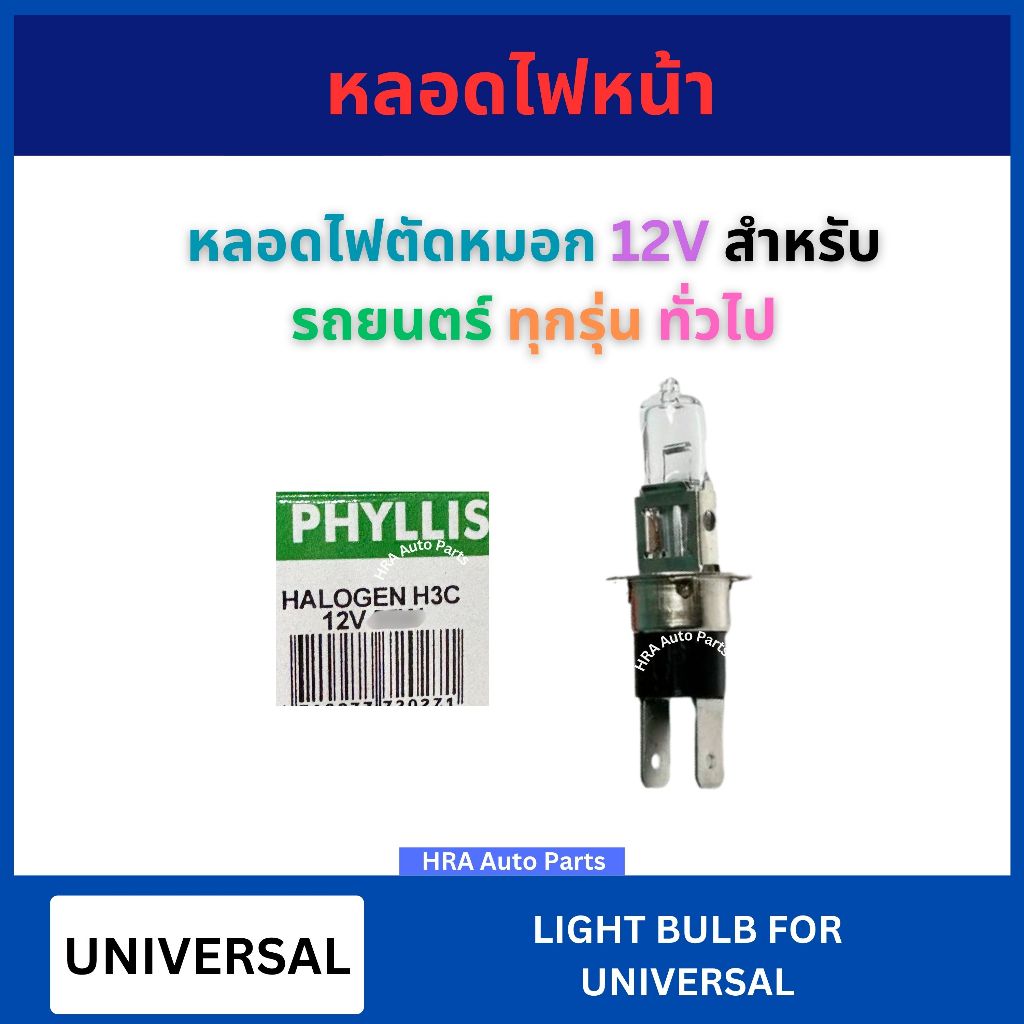 หลอดไฟตัดหมอก ไส้สปอร์ตไลท์ H3C 12V สำหรับ CIFERO UNIVERSAL รถยนตร์ ทุกรุ่น ทั่วไป หลอดไฟ ตัดหมอก ฮาโลเจน 55W 100W อย่าง ราคา ถูกที่สุด ดีลบีเคเค รูปภาพหลัก