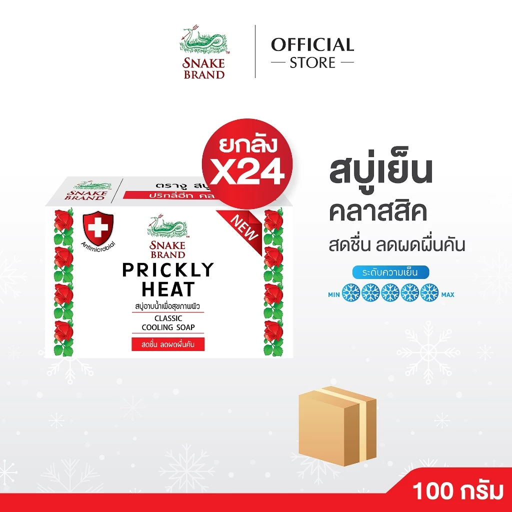 [ยกลัง 24 ก้อน] Snake Brand สบู่เย็น ตรางู สูตรคลาสสิค 100 กรัม (สบู่, สบู่เย็น, COOLING SOAP)