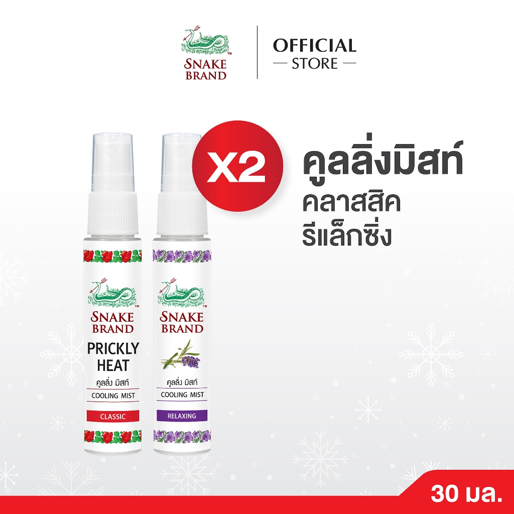 Snake Brand ตรางู คูลลิ่ง มิสท์ 30 มล. คลาสสิค 1 ขวด+รีแล็กซิ่ง 1 ขวด (สเปรย์เย็น,คูลลิ่งมิสท์, Cooling Mist Spray)