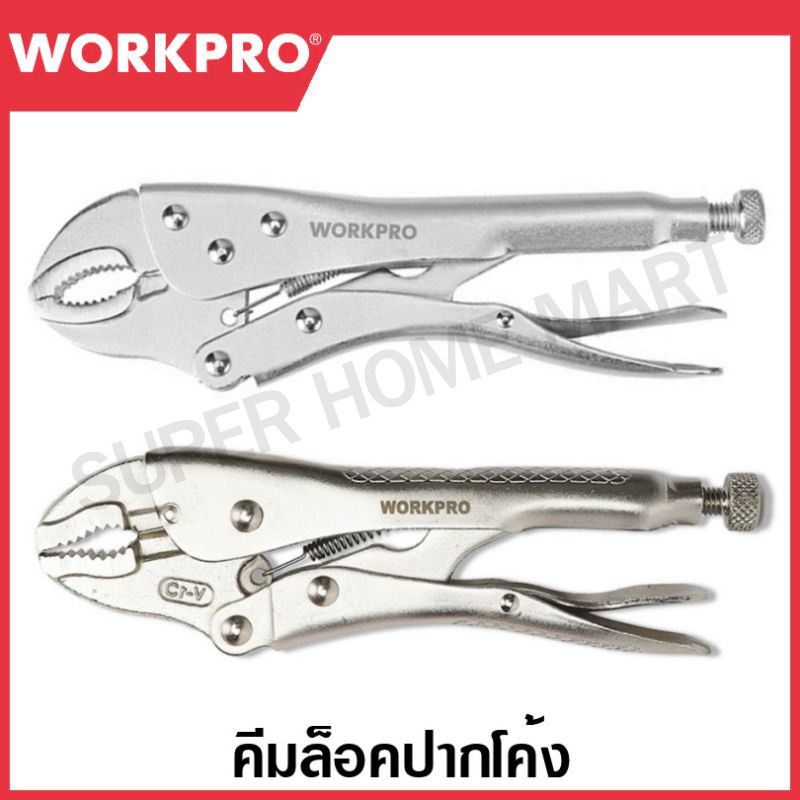 Workpro คีมล็อคปากโค้ง ขนาด 5 นิ้ว / 7 นิ้ว / 10 นิ้ว / 12 นิ้ว รุ่น WP231057 WP231058 WP231059 WP23