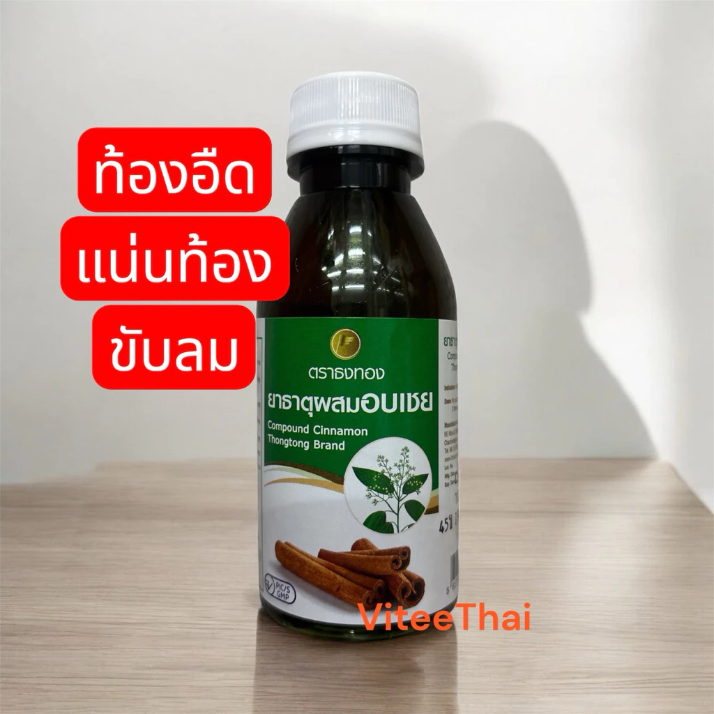 ธาตุอบเชย บำรุงธาตุ ขับลม แน่นท้อง ขนาด 120 มล (1ขวด) กดสั่งได้ค่า🙏
