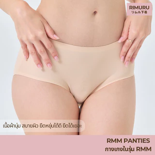 RIMURU เซ็ต 3 ชิ้น รุ่น RMM กางเกงในไร้ขอบ เอวกลาง นุ่มลื่น ยืดหยุ่นดีมาก รหัส SET-RMMx3 สีนู้ดอ่อน