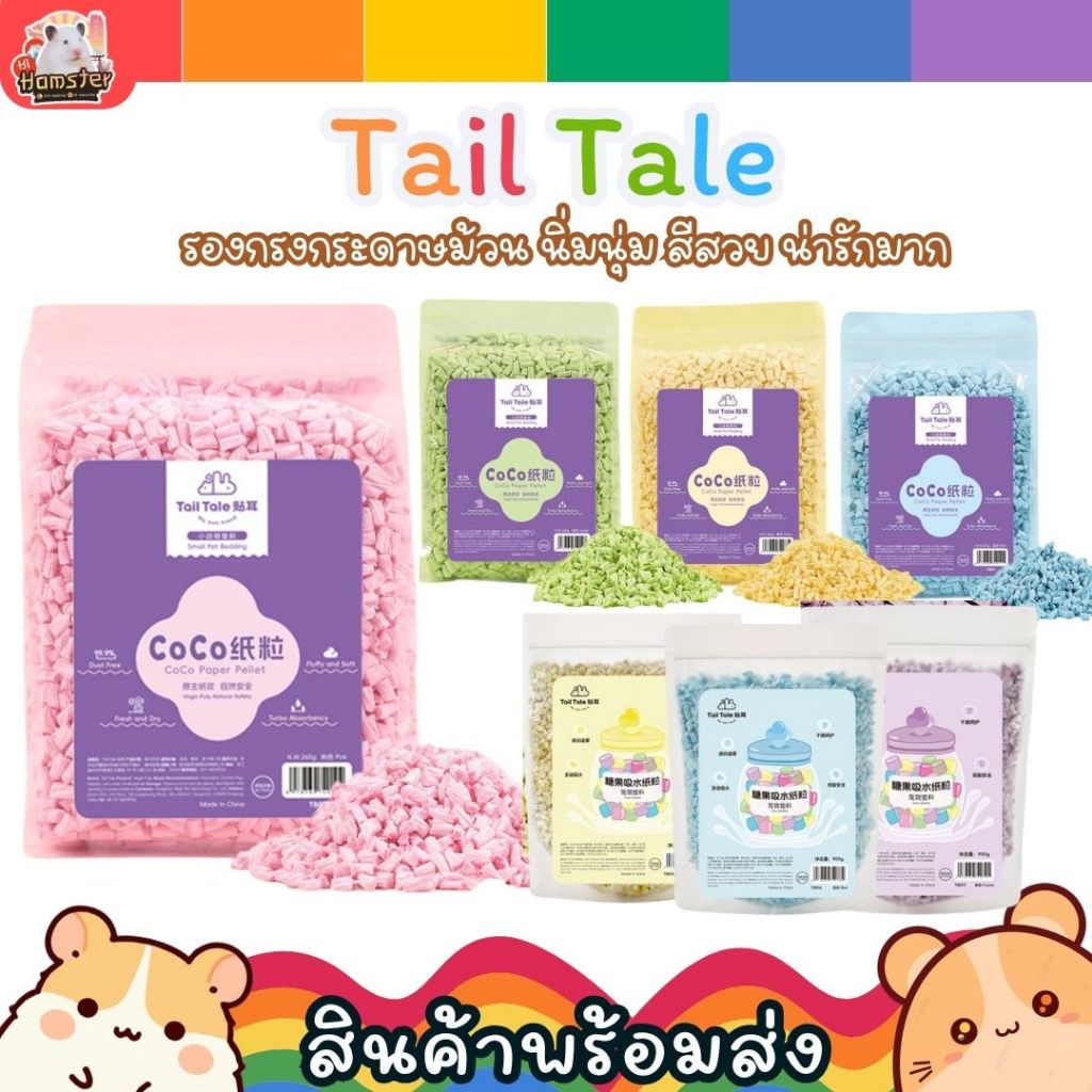 TailTale กระดาษรองกรงแฮมสเตอร์ เม็ดพาสเทลดูดซับดี ดับกลิ่น สำหรับ แฮมเตอร์ กระต่าย นก หนูแรท