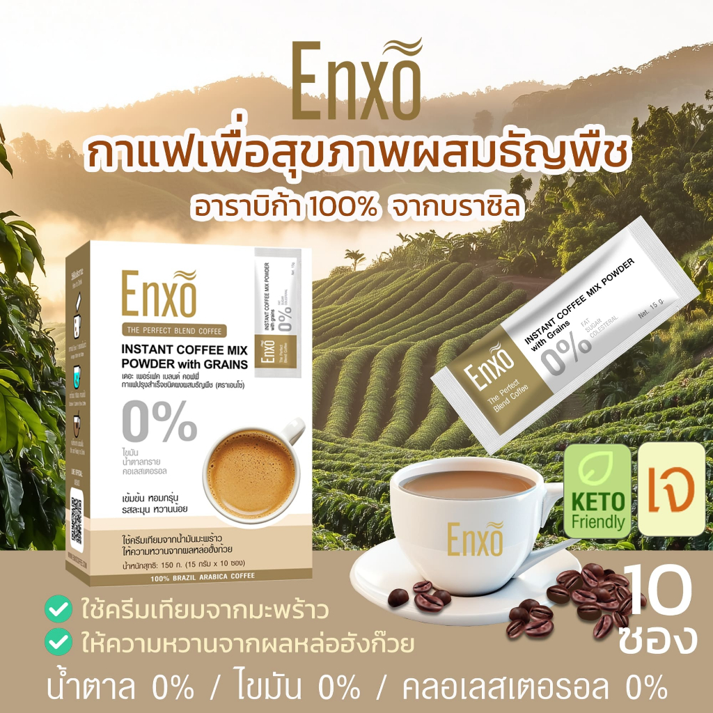 กาแฟ Enxo กาแฟลาเต้เพื่อสุขภาพผสมธัญพืชสูตรหวานน้อยแต่ไม่มีน้ำตาล กาแฟเอนโซ่ขนาด 10 ซอง(โปร 4 แถม 1)