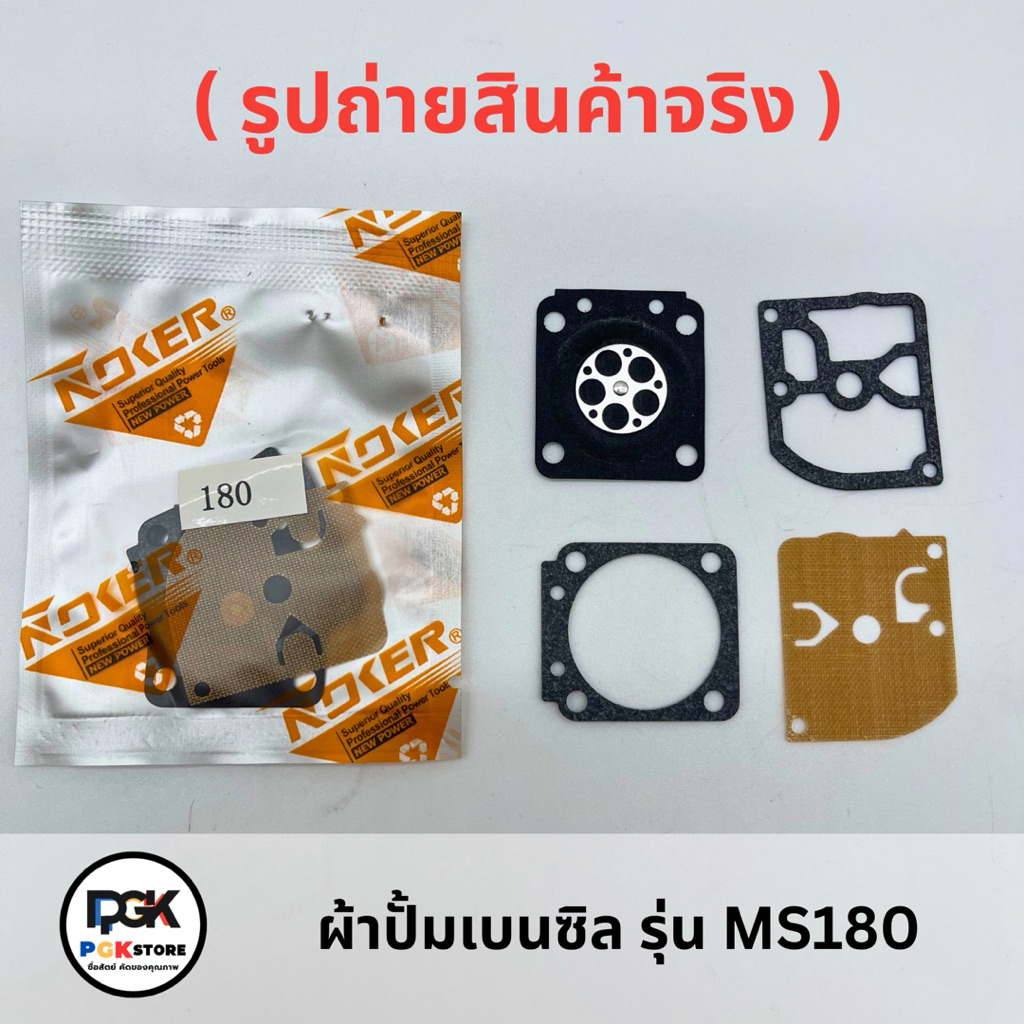 ผ้าปั้มเบนซิล รุ่น MS180 สำหรับเครื่องเลื่อยยนต์ MS180