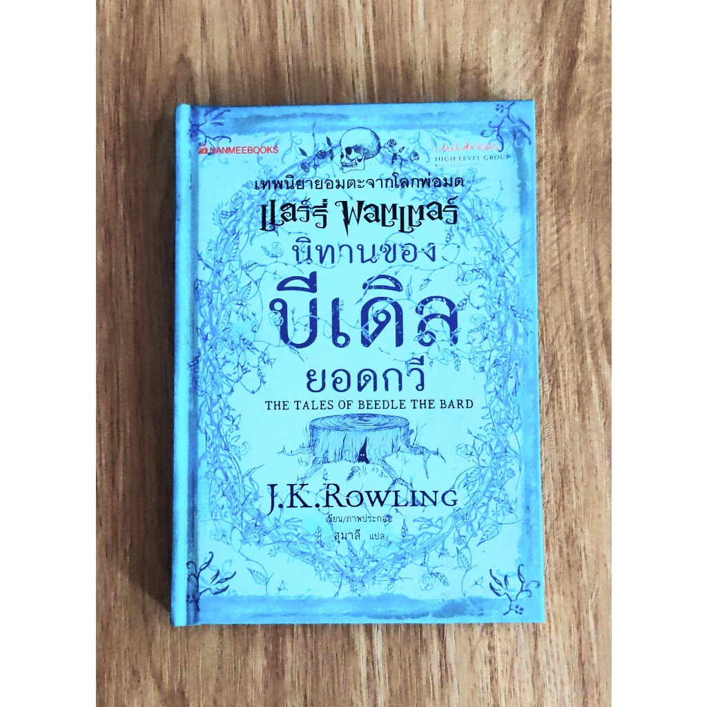 นิทานของบีเดิ้ลยอดกวี(The Tales of Beedle the Bard) (J. K. Rowling) *เลื่อนดูภาพและอ่านรายละเอียดได้
