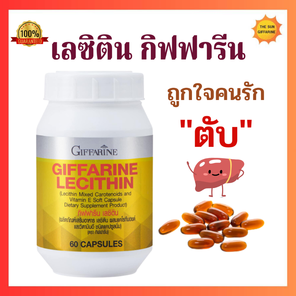 เลซิติน กิฟฟารีน Lecithin ไขมันพอกตับ ตับอักเสบ ค่าตับสูง ไวรัสตับ ดูแลตับ บำรุงตับ กิฟฟารีนของแท้