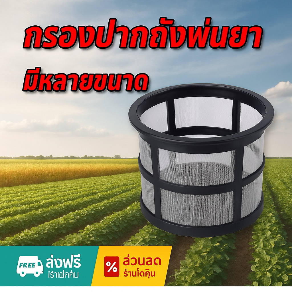 กรองปากถังพ่นยา 💥ราคาพิเศษ💥 จำนวนจำกัด