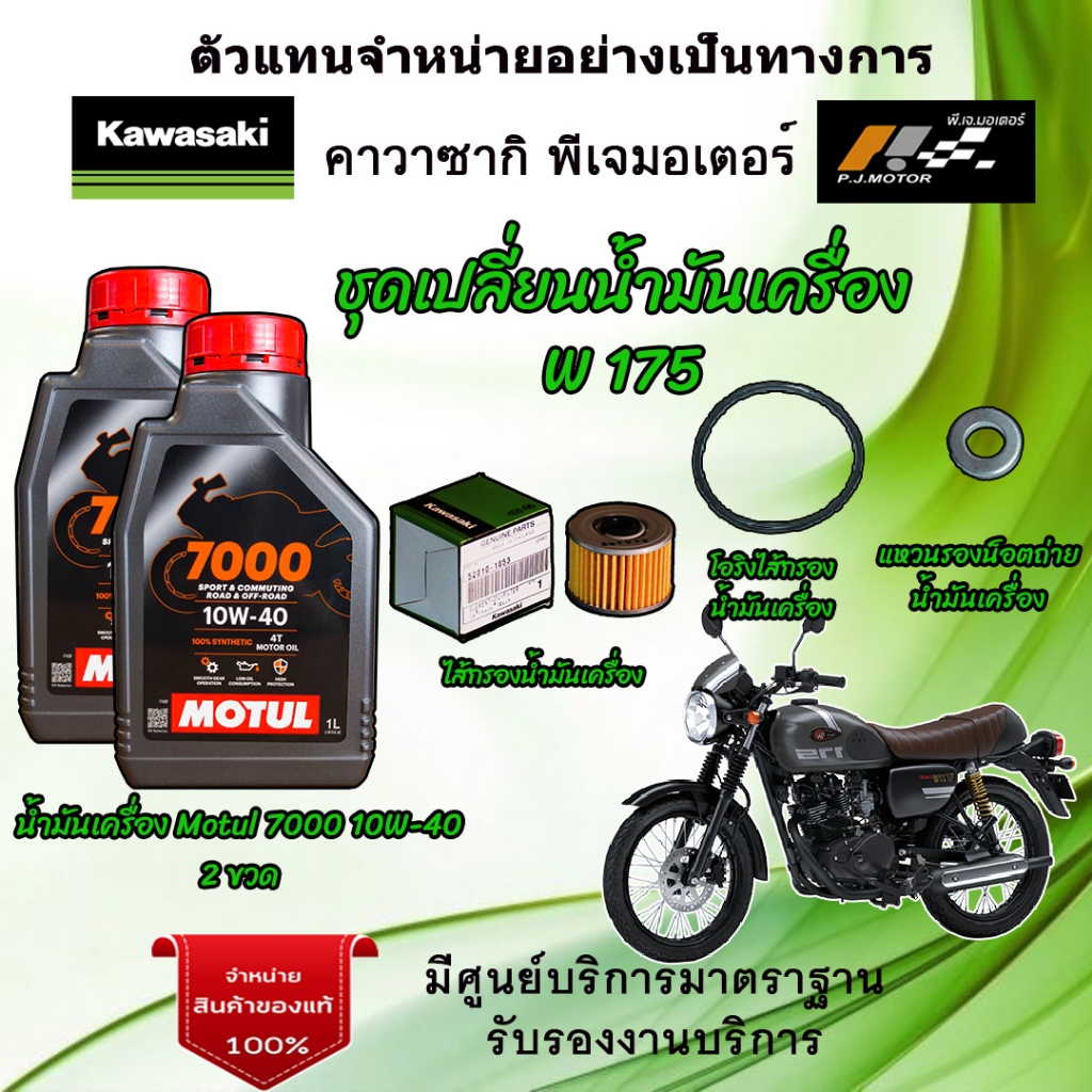 ชุดเปลี่ยนน้ำมันเครื่อง Kawasaki W175 น้ำมันเครื่อง Motul 7000 10W-40 ของแท้จากศูนย์ 100%