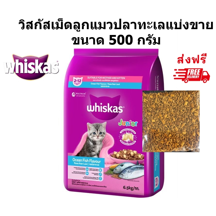 whiskas วิสกัสเม็ดแบ่งขาย ขนาด 500 กรัม