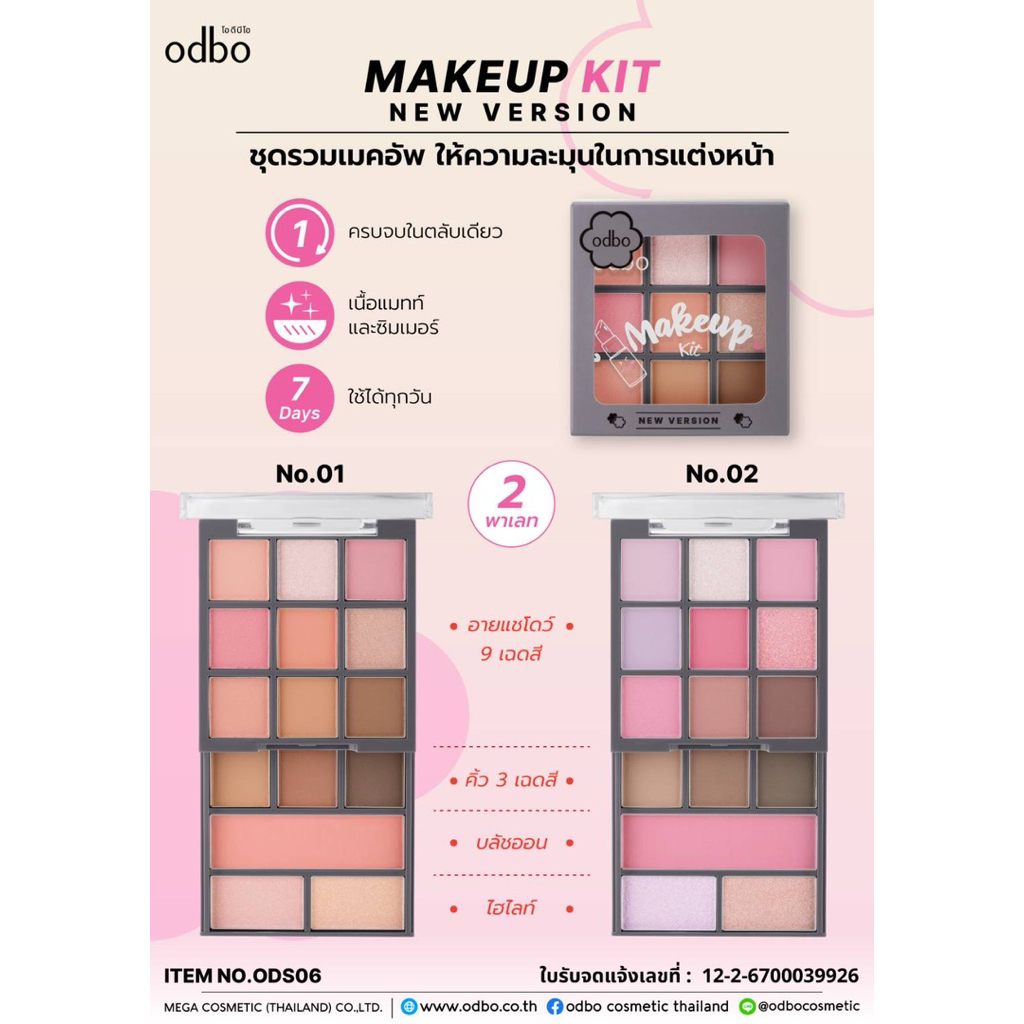 ☺️odbo โอดีบีโอ MAKEUP KIT NEW VERSION  พาเลท อายแชโดว์ 9 เฉดสี คิ้ว 3 เฉดสี บลัชออน 🌈