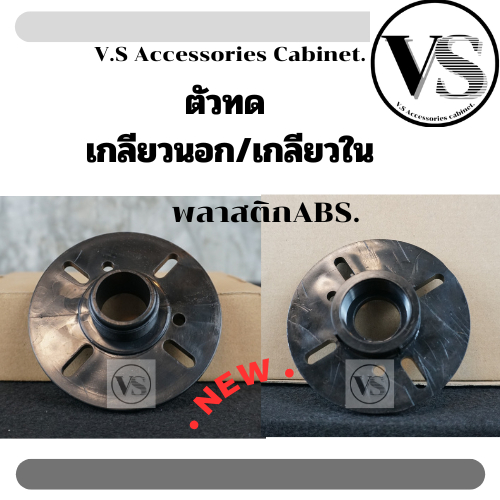 อแดปเตอร์ ตัวทด สำหรับแปลงปากลำโพงเสียงแหลม พัสดุABS