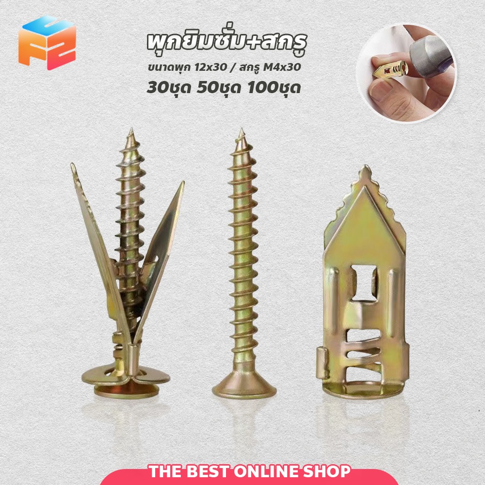 F2C พุกปีกผีเสื้อ สกรูขยายตัว Expansion screw ไม่ต้องเจาะ เหมาะสำหรับกระดานแผ่นฉนวน