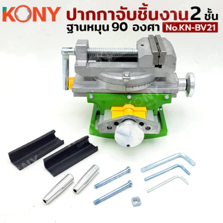 KONY ปากกาจับชิ้นงาน 2 ชั้น สีเขียว ฐานหมุน 90 องศา อเนกประสงค์ จับได้ทั้งแนวนอน แนวตั้ง รุ่นKN-BV21