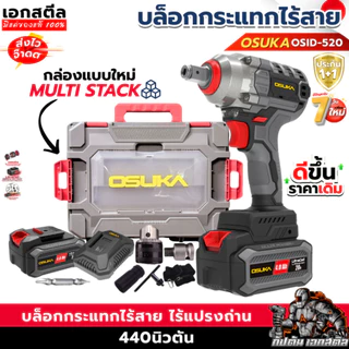 [ถูกสุด] OSUKA บล็อกไฟฟ้าไร้สาย OSID-520 กล่องใหม่ล่าสุด บล็อกกระแทก บล็อก ขันน็อต ประกัน1+1 ปี เอกสตีล