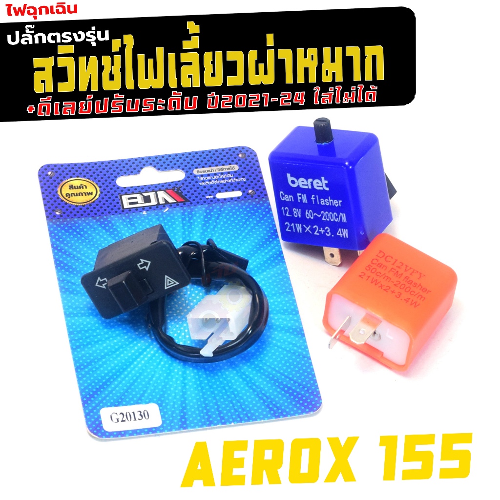 สวิทไฟเลี้ยวผ่าหมาก รุ่น AEROX 155 (ปี2021-24ไม่ได้) สวิทซไฟฉุกเฉิน+ดีเลย์ แอร็อก115 งานดีเกรดศูนย์