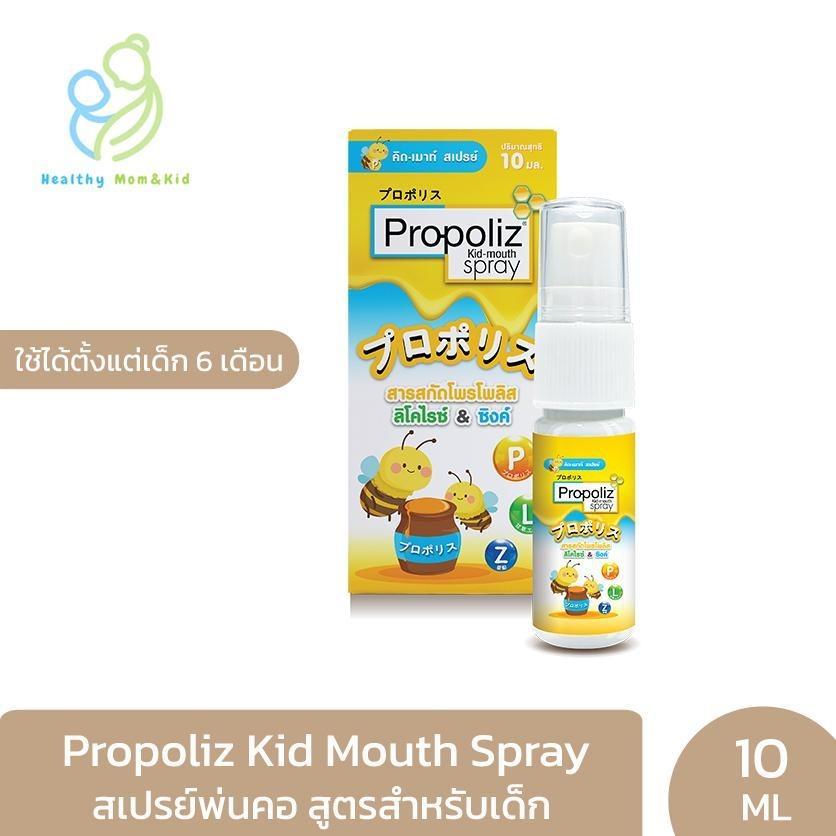 Propoliz Kid Mouth Spray สเปรย์พ่นคอ สำหรับเด็กโดยเฉพาะ 10 ML. สารสกัดจากธรรมชาติเหมาะสำหรับเด็ก