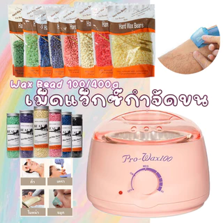 ชุดเครื่องแว็กซ์ขน Pro Wax100 พร้อมเม็ดแว็กซ์และไม้พาย – แว็กซ์ร้อนใช้งานง่าย ถอนขนลึกถึงราก ผิวเนียนนาน