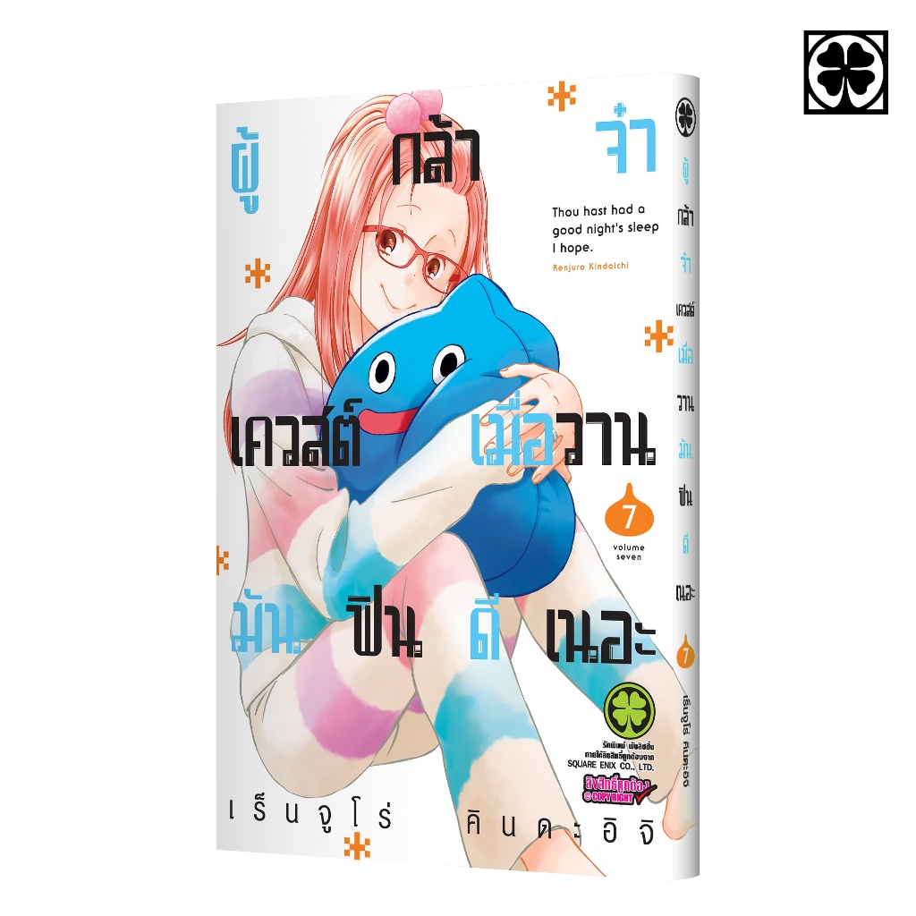 (พร้อมส่ง) ผู้กล้าจ๋าเควสต์เมื่อวานมันฟินดีเนอะ เล่มที่ 07