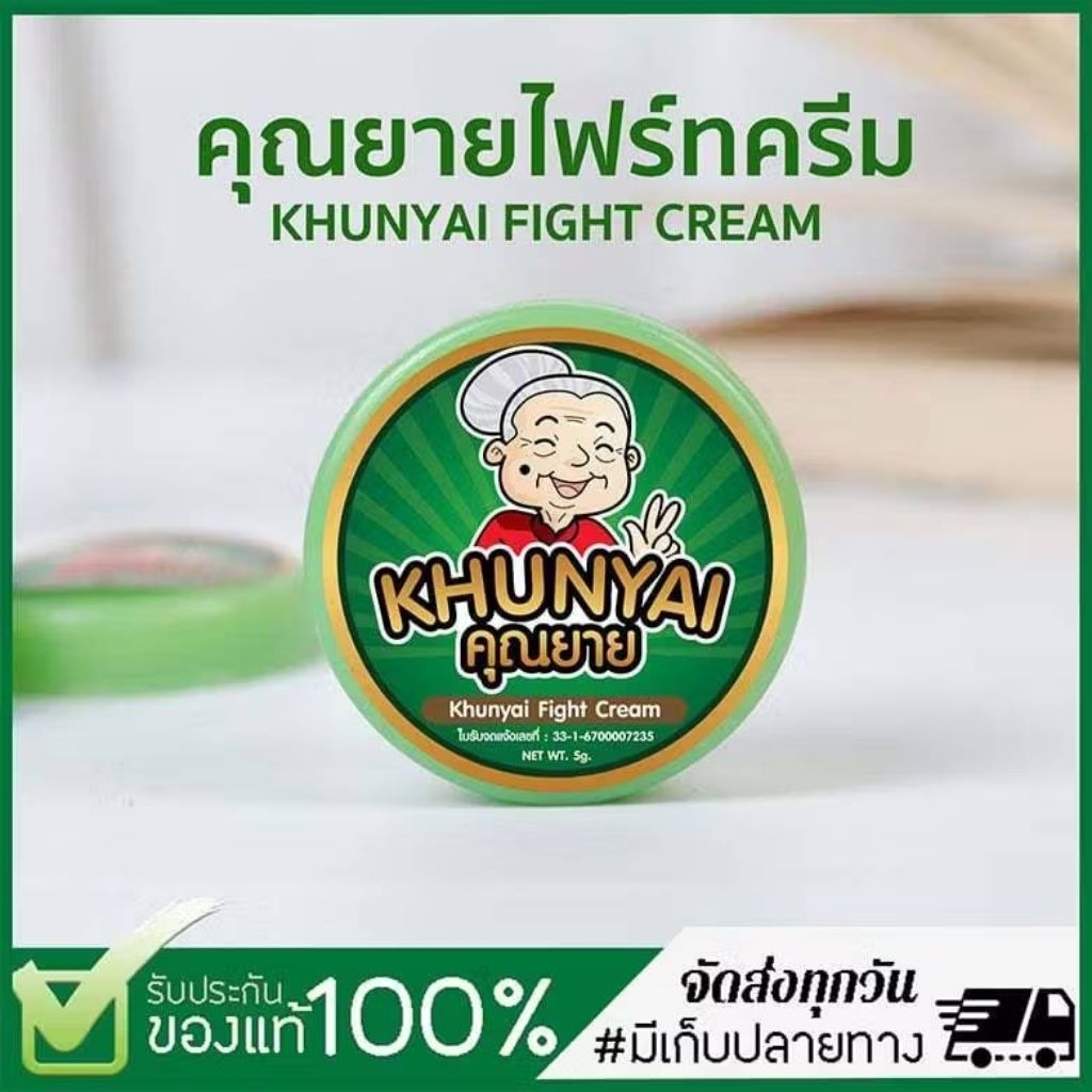 ของแท้ ครีมคุณยาย ไฟร์ท ครีม Khunyai Figth Cream