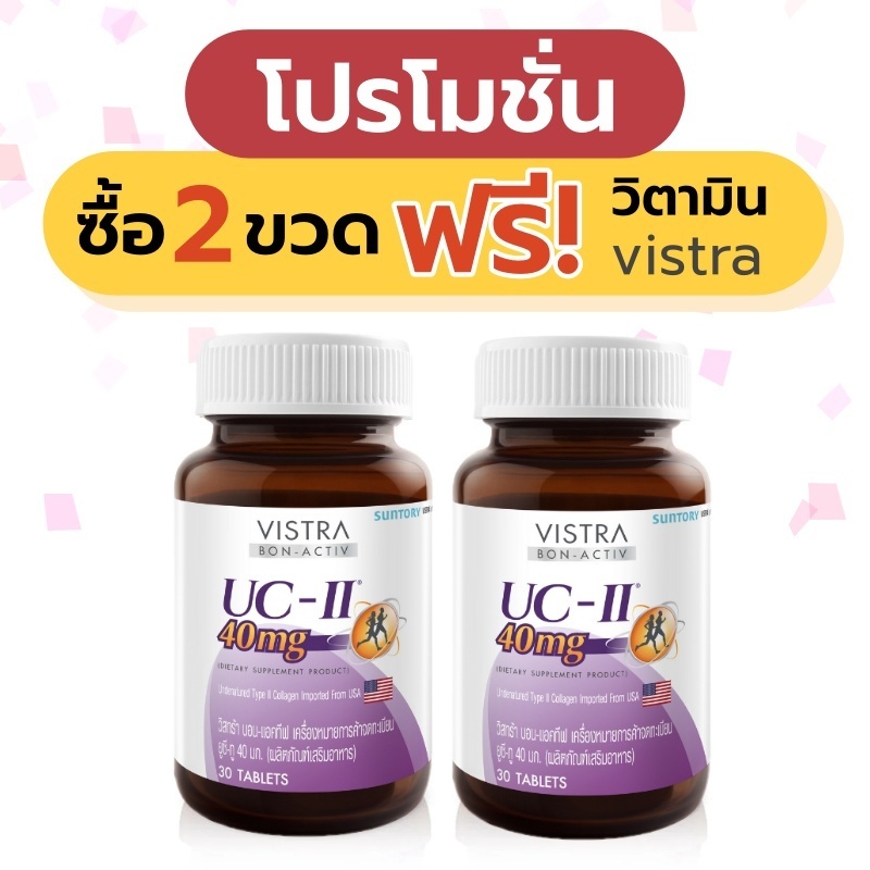 *** Set 2 ขวดแถมวิตามิน *** Vistra collagen type II 30 tablets // Vistra Collagen UC-II 40 MG 30 tab