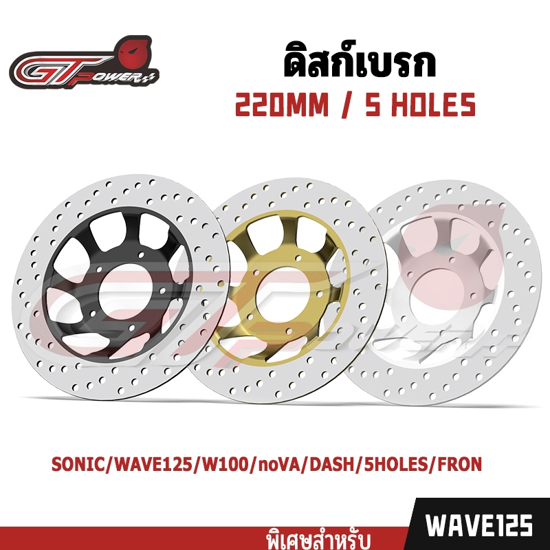 จานดิสเบรคเดิม sonic  WAVE125/W100/nova/dash/sonic/5HOLES/FRONT  5HOLES/FRONTจาน