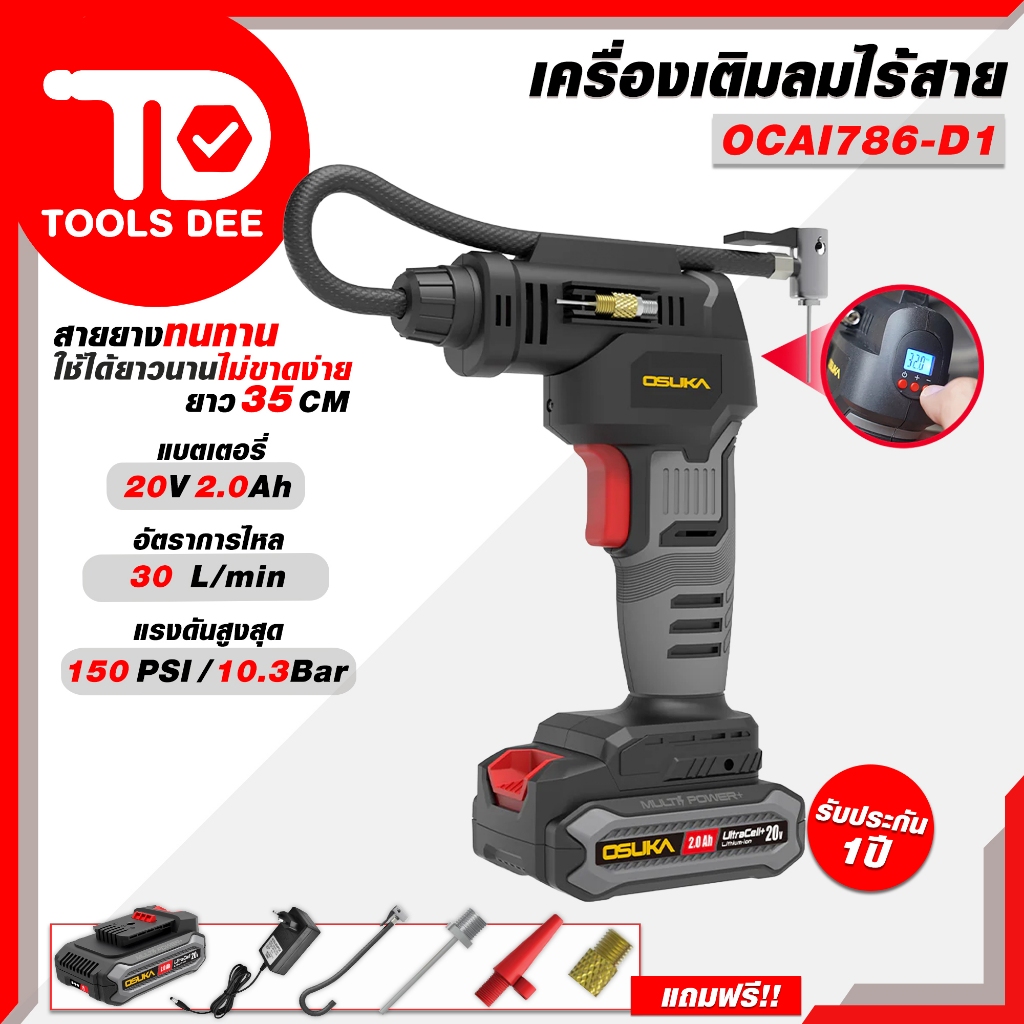 ! ใหม่ ! เครื่องเติมลมไร้สาย OCAI 786 - D1 เครื่องเป่าลม เติมลมไร้สาย OSUKA เครื่องเปล่าลม เติมลม ใช้งานง่าย พกหาสะดวก ด