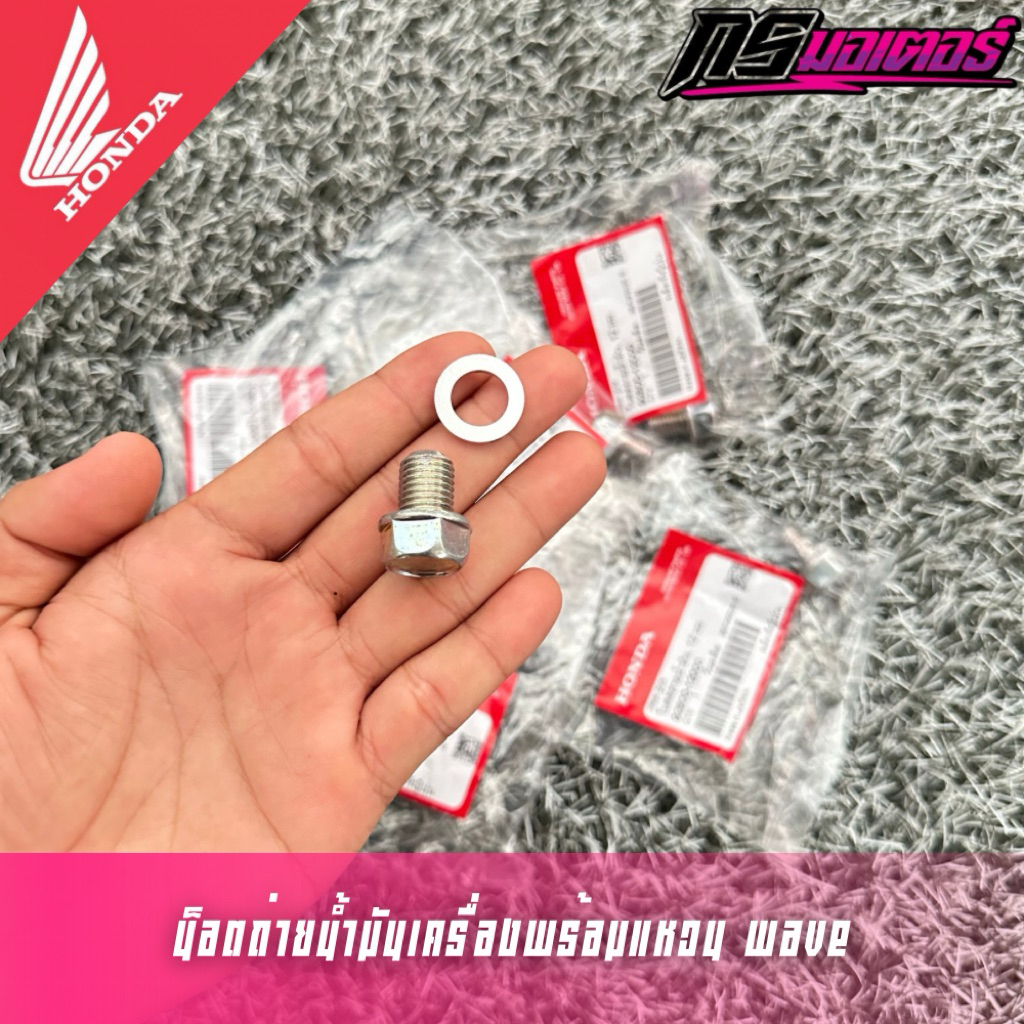 น็อตถ่ายน้ำมันเครื่องพร้อมแหวนรองเวฟ100/เวฟ110i/เวฟ125 (หัวเบอร์17ทนกว่าหัวเบอร์12) แท้ศูนย์ 92800-12000