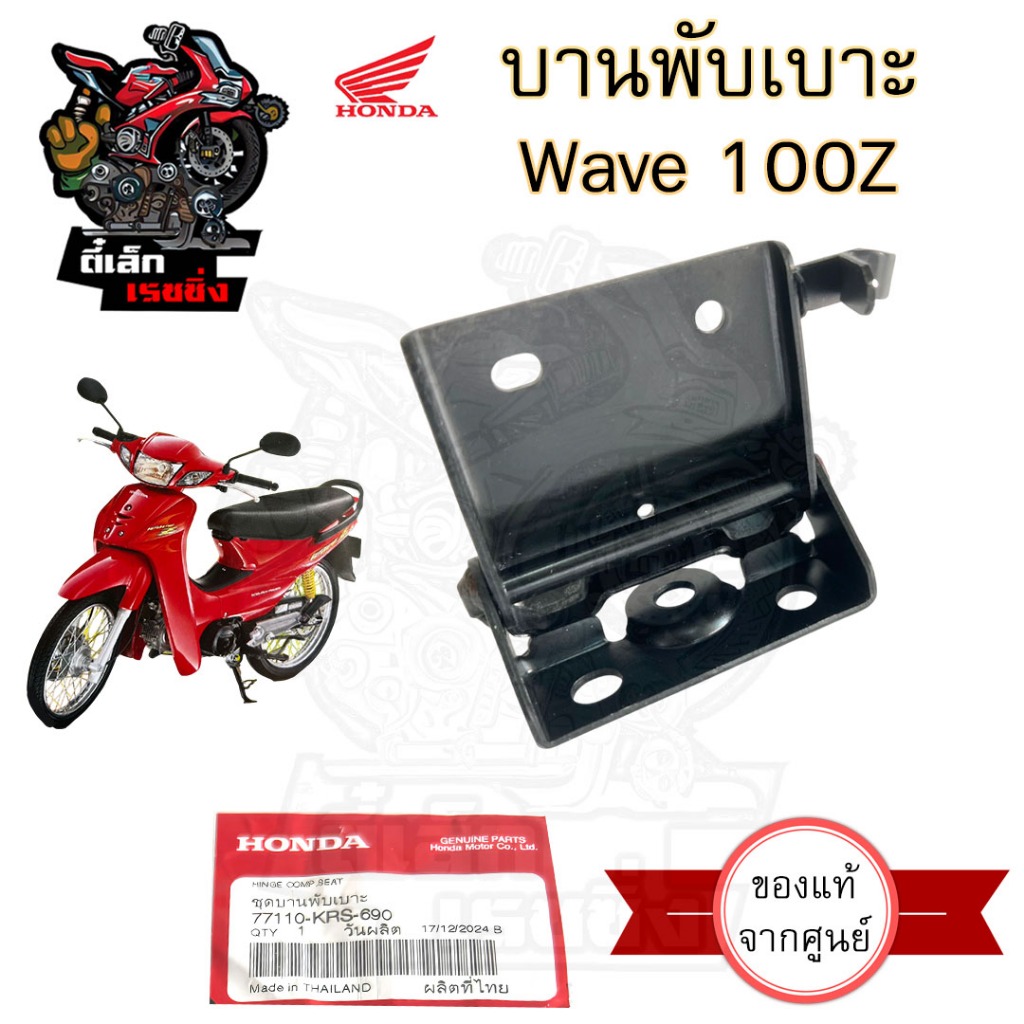 388. Wave 100 Z บานพับเบาะ Wave Z บานพับเบาะ เวฟ 100 77110-KRS-690 บานพับเบาะ Wave 100 เวฟแซด บานพับ Honda