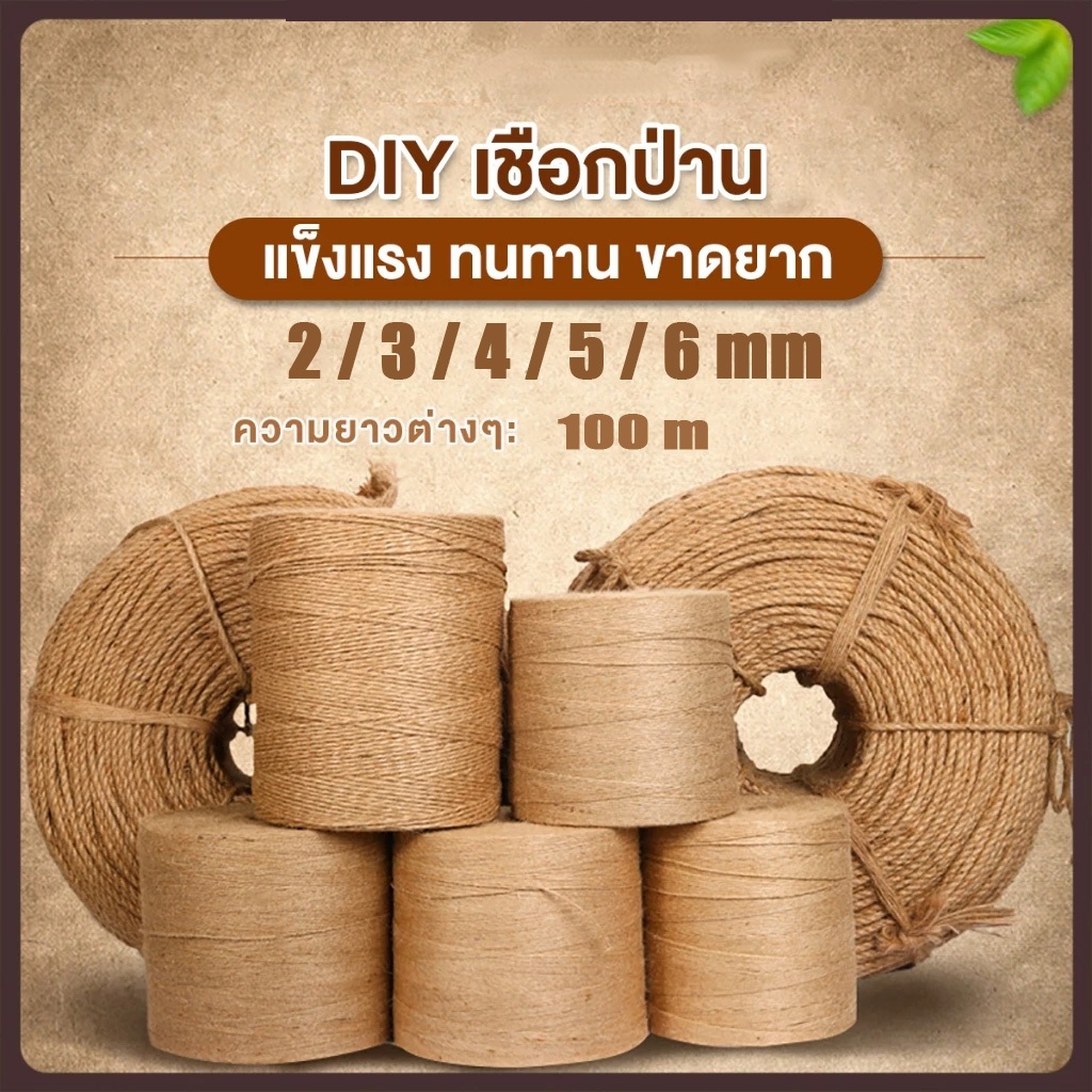DIY เชือกป่าน เชือกป่านความยาวต่างๆ เชือกป่าน เชือกมะนิลา มีให้เลือก 8 ขนาด ความหนา: 2/3/4/5/6 มม. บ้านแมว ของแต