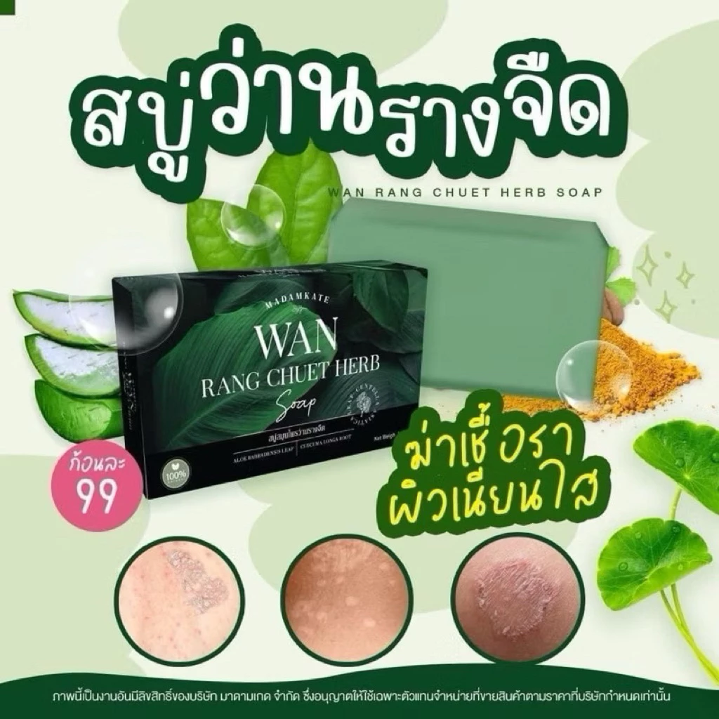 สบู่สมุนไพร รักษากลากเกลื้อน สิวที่หลัง คอดำ ขาหนีบดำ สบู่ว่านรางจืด สะเก็ดเงิน เชื้อรา อาการคัน