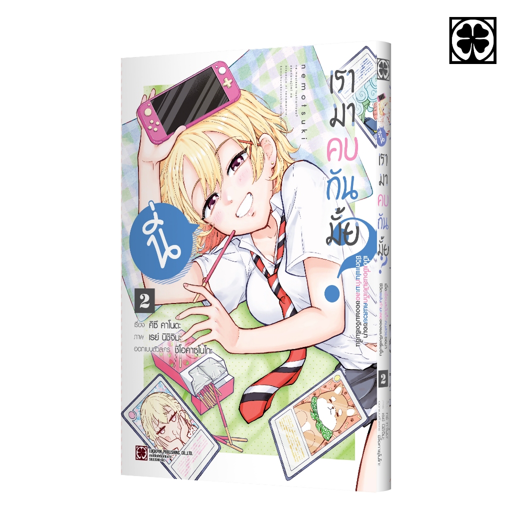 (พร้อมส่ง) นี่ เรามาคบกันมั้ย? เมื่อเพื่อนสมัยเด็กคนสวยขอมา ชีวิตแฟนกำมะลอของผมจึงเริ่มขึ้น 02