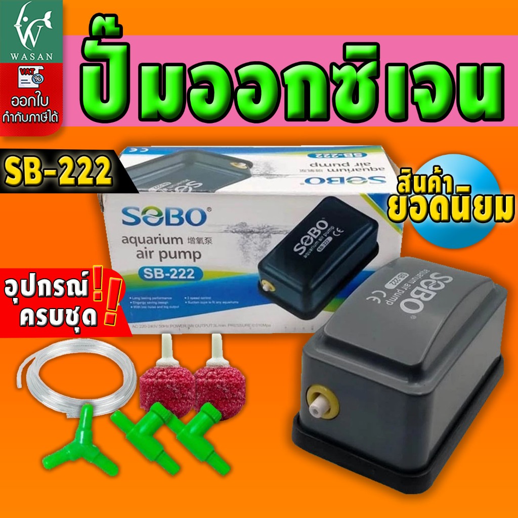 ปั้มออกซิเจน SOBO SB-222  ปั้มลมขนาดเล็ก ปั้มลมเพิ่มอ๊อคซิเจนในตู้ปลา 1 ทาง ปลา กุ้ง ปัมลมตู้ปลา